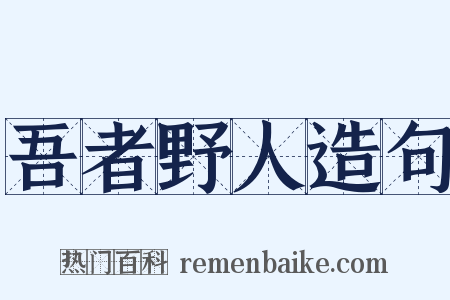 吾者野人造句是什么意思的图片